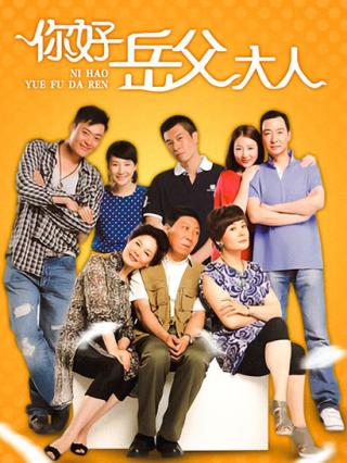 你好，岳父大人封面图