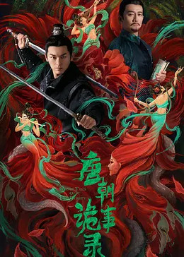 唐朝诡事录封面图