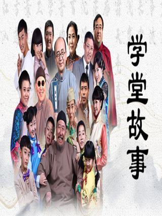 学堂故事封面图