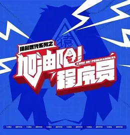 加油吧！程序员封面图