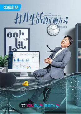 打开生活的正确方式封面图