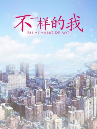 不一样的我封面图