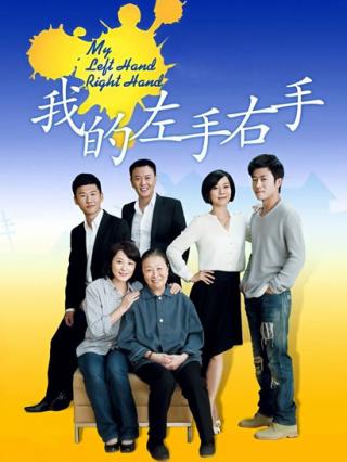 我的左手右手封面图
