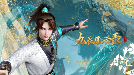 九辰风云录封面图