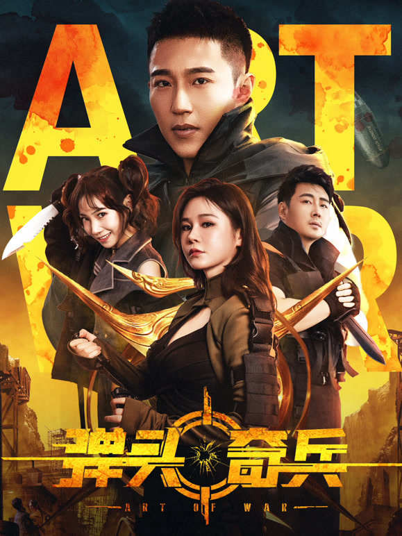 弹头奇兵封面图