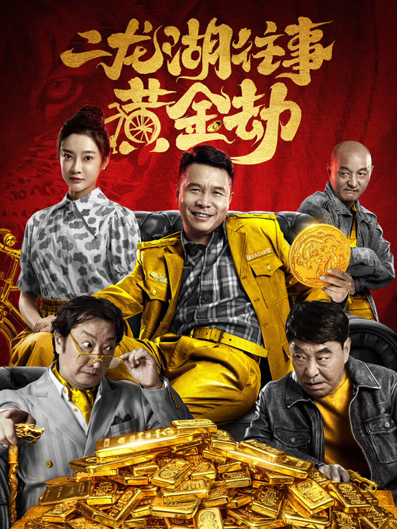 二龙湖往事：黄金劫封面图