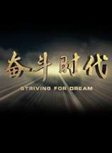 奋斗时代封面图