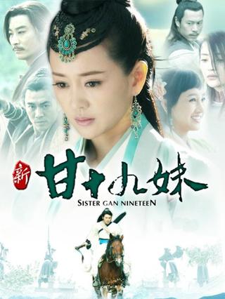 新甘十九妹封面图