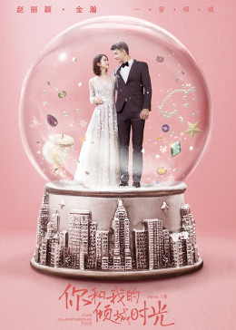 你和我的倾城时光封面图