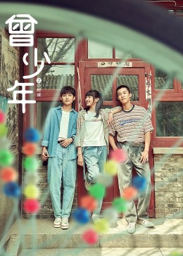 曾少年之小时候封面图