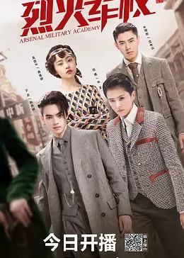 烈火军校封面图