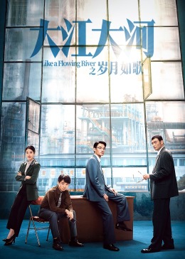 大江大河之岁月如歌封面图