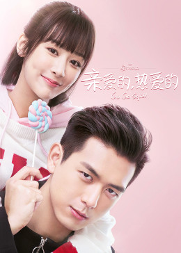 亲爱的，热爱的封面图