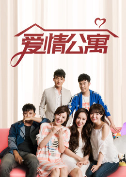爱情公寓1封面图