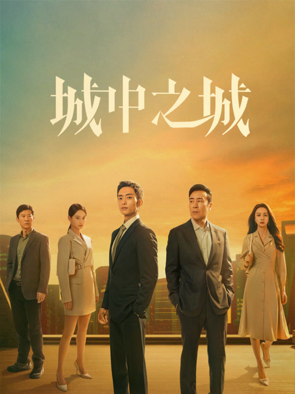 城中之城封面图