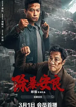 除暴安良封面图