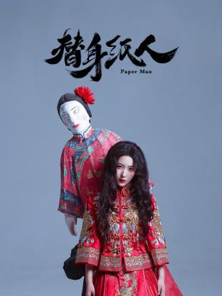 替身纸人封面图