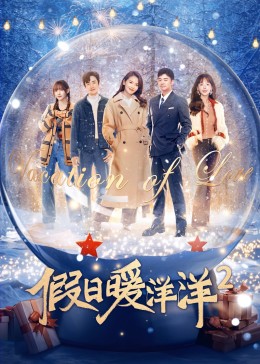 假日暖洋洋2封面图