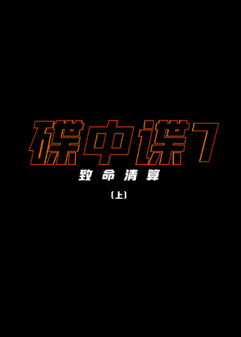 碟中谍7：致命清算（上）封面图