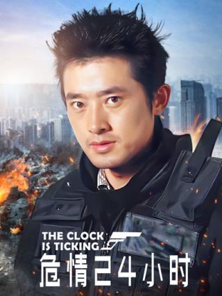 危情24小时封面图