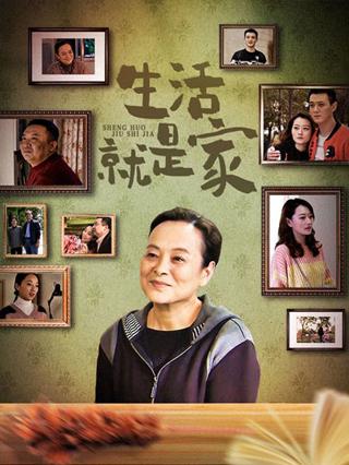 生活就是家封面图