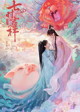 七时吉祥封面图