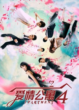 爱情公寓4封面图