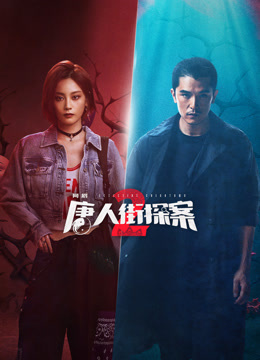 唐人街探案2电视剧版封面图