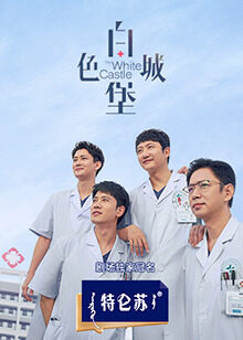 白色城堡封面图