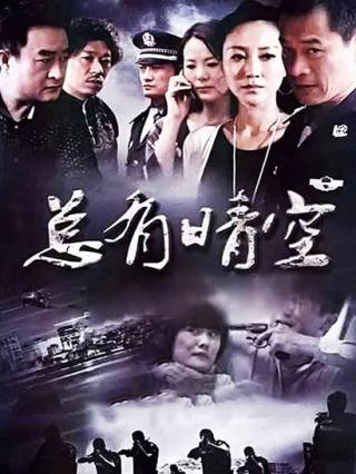 总有晴空封面图