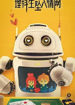 理科生坠入情网封面图