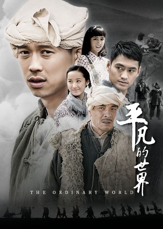 平凡的世界封面图