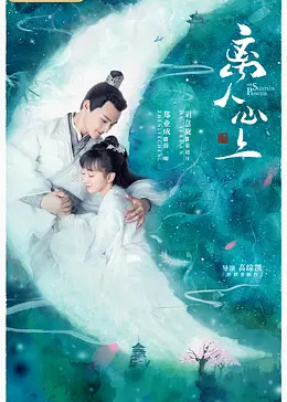 离人心上封面图