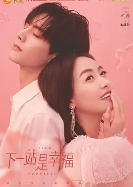 下一站是幸福封面图