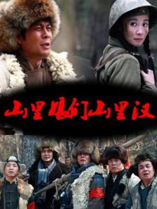 山里娘们山里汉封面图