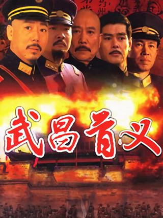 武昌首义封面图