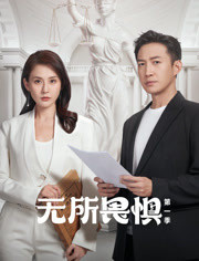 无所畏惧封面图