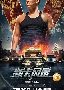 断卡风暴封面图