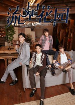 流星花园2018封面图