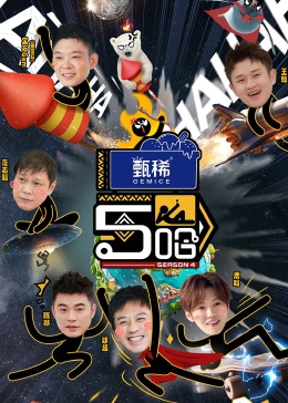 哈哈哈哈哈第四季封面图