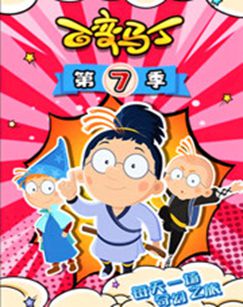 新百变马丁7封面图