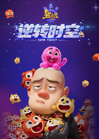 熊出没·逆转时空封面图