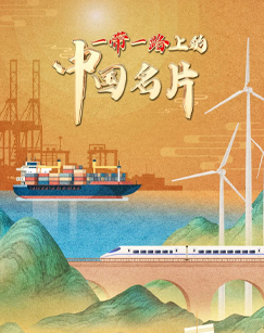 一带一路上的中国名片封面图