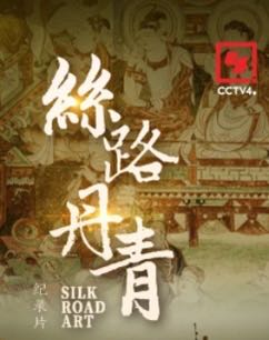 丝路丹青封面图
