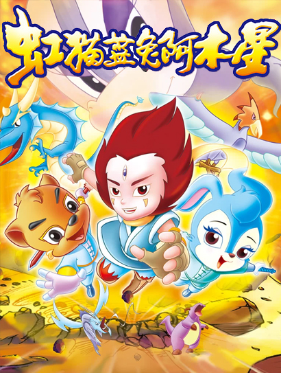 虹猫蓝兔阿木星封面图