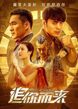 追你而来封面图