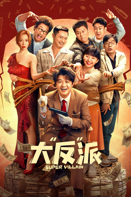 大“反”派封面图