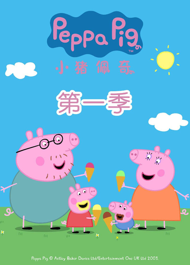 小猪佩奇第一季封面图
