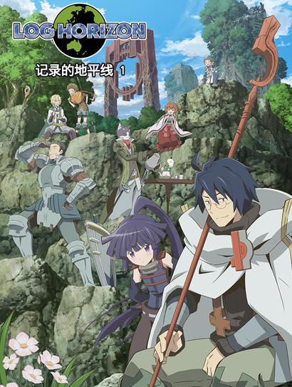 记录的地平线第一季封面图