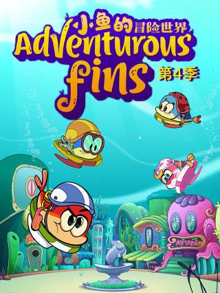 小鱼的冒险世界第四季封面图
